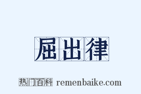 屈出律是什么意思的图片